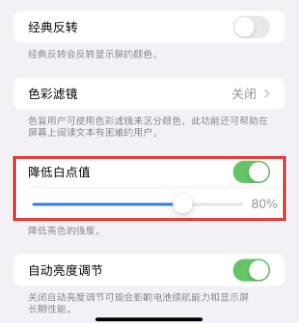 加查苹果电池维修分享iPhone省电巧妙设置降低白点值 