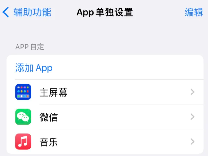 加查苹果14服务点分享iPhone14如何单独设置App 