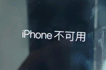 加查苹果服务网点分享锁屏界面显示“iPhone 不可用”如何解决 