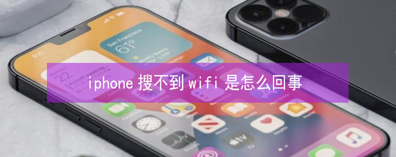 加查苹果13维修分享iPhone13搜索不到wifi怎么办 